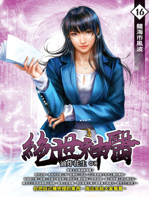 cover image of 龍海市風波